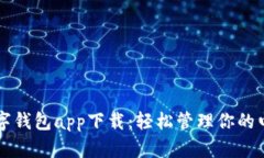安卓数字钱包app下载：轻