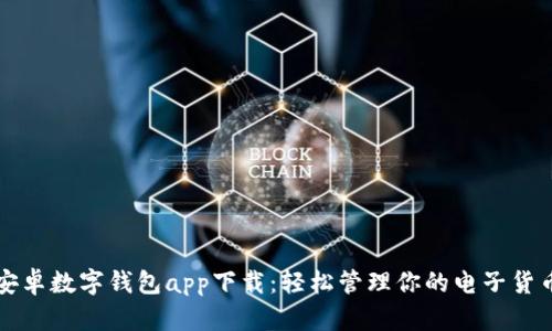 安卓数字钱包app下载：轻松管理你的电子货币