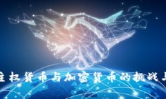 国家主权货币与加密货币