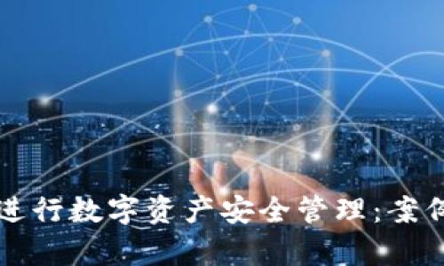 如何使用TP钱包进行数字资产安全管理：案例分析与实用技巧