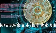 全面解析Fair加密货币：投