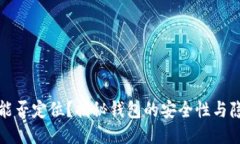 TP钱包能否定位？揭秘钱包