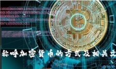 日本人称呼加密货币的方