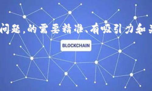思路构建与设定

为了帮助用户解决在TP钱包中添加自选币种的问题，的需要精准、有吸引力和关键词覆盖面广。以下是我设定的文章和关键词：


如何在TP钱包中添加和管理自选币种