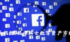 瑞士加密货币指数：揭示