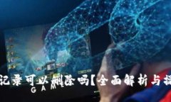 modu  TP钱包记录可以删除吗