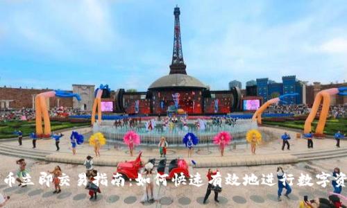 加密货币立即交易指南：如何快速有效地进行数字资产交易