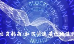 加密货币立即交易指南：
