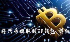 如何将代币提取到TP钱包：