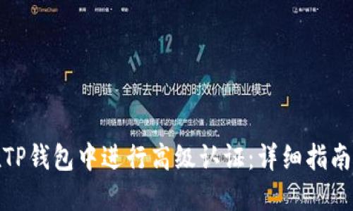 如何在TP钱包中进行高级认证：详细指南与步骤