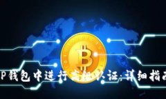 如何在TP钱包中进行高级认