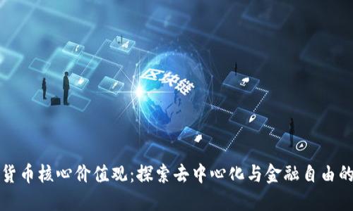 加密货币核心价值观：探索去中心化与金融自由的未来