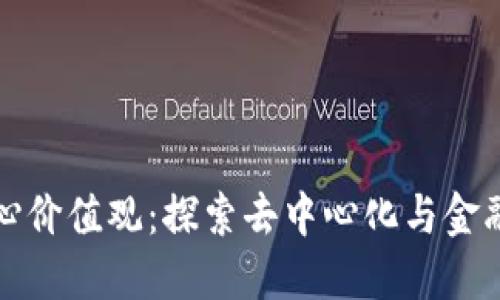 加密货币核心价值观：探索去中心化与金融自由的未来