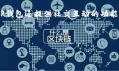 优质   TP钱包：如何高效兑