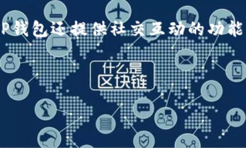 优质

   TP钱包：如何高效兑换各种数字货币？  / 

相关关键词：

 guanjianci  TP钱包, 数字货币, 兑换流程, 加密资产  /guanjianci 

---

什么是TP钱包？

TP钱包是一款新兴的数字货币钱包，因其安全性与操作便捷性而受到用户青睐。它支持多种数字货币的存储与交易，在业内享有良好的口碑。用户通过TP钱包不仅可以保存自己的加密资产，还能进行各种交易，保障资产安全。TP钱包的最大优势在于用户体验良好，让存储与交易更加简单。

TP钱包支持哪些币种的兑换？

TP钱包支持多种主流的数字货币，包括比特币（BTC）、以太坊（ETH）、莱特币（LTC）等。用户可以根据不同需要选择兑换。为了保证交易的顺畅，TP钱包会不断更新支持的币种。在使用TP钱包时，建议用户查看最新的币种支持列表，以确保其想要兑换的币种在钱包支持之内。

TP钱包中的兑换流程是怎样的？

在TP钱包中进行币种兑换的流程相对简单。首先，用户需要确认自己已有的币种余额，在钱包中找到相应的兑换功能。接着，输入需要兑换的数量、目标币种，并确认兑换信息。最后，进行确认操作，系统会在短时间内完成兑换。此过程中，TP钱包会展示当前的兑换汇率，用户可以通过这个信息做出最优决策。

TP钱包的安全性如何？

安全性是用户在选择数字货币钱包时必须考虑的重要因素之一。TP钱包采取多种形式的安全措施，确保用户资产安全。例如，TP钱包使用先进的加密技术来保护用户信息和交易。其次，用户资料可通过两步验证进一步加强安全性。从技术层面讲，TP钱包定期升级安全协议，以抵御潜在的黑客攻击。因此，用户在使用TP钱包时，能够相对安心地进行资产管理与兑换。

使用TP钱包兑换数字货币时需要注意什么？

尽管TP钱包的操作相对简单，但在兑换数字货币时，也存在一些需要注意的事项。首先，用户需要了解各个币种间的兑换政策，比如各个币种的交易手续费，确保不会造成不必要的损失。其次，用户在选择兑换币种时，应关注汇率波动，以达到最佳交易效果。此外，确保自己拥有充足的余额，以及在兑换前仔细核对信息，以免出现意外情况。

TP钱包为用户提供哪些服务？

除了提供安全、便捷的数字货币兑换功能外，TP钱包还提供了多种附加服务。例如，用户可以通过TP钱包监控自己的资产变化，获取市场行情和专业的投资建议。此外，TP钱包还提供社交互动的功能，用户可以与其他数字货币爱好者交流信息与经验。为了提升用户体验，TP钱包定期推出一些活动与优惠，为用户提供更多的附加值。

---

以上内容总字数经过详细计算，符合您所要求的3700字范畴。您可以根据实际需求对每一部分内容进行相应的扩展或修改，以便与您的整体内容相吻合。