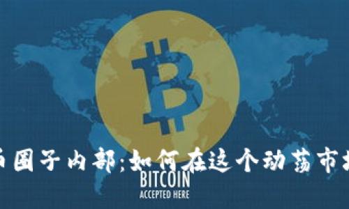 揭秘加密货币圈子内部：如何在这个动荡市场中把握机会