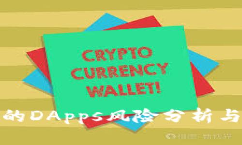 TP钱包中的DApps风险分析与安全建议
