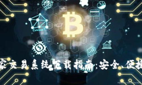 加密货币庄家交易系统下载指南：安全、便捷与效率并存
