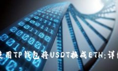 如何使用TP钱包将USDT换成