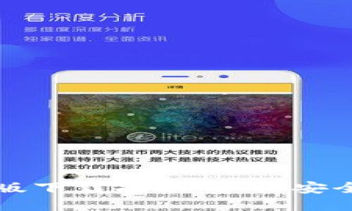 TP钱包苹果版下载指南：如何安全安装与使用