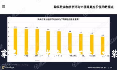 TP钱包苹果版下载指南：如何安全安装与使用