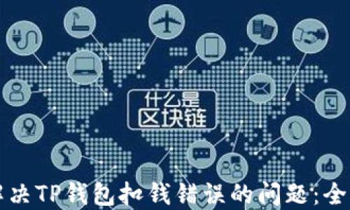 
如何解决TP钱包扣钱错误的问题：全面指南