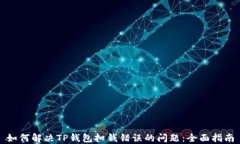 如何解决TP钱包扣钱错误的