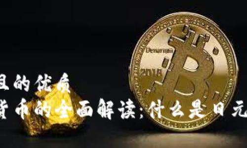 思考一个且的优质
日式加密货币的全面解读：什么是日元数字货币？