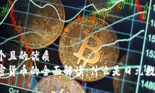 思考一个且的优质
日式加密货币的全面解读：什么是日元数字货币？
