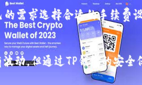  如何在TP钱包中进行USDT交易？ / 

 guanjianci TP钱包, USDT, 加密货币交易, 钱包使用指南 /guanjianci 

引言
随着区块链技术的发展，数字货币的使用越来越普及。USDT（Tether）作为一种主流的稳定币，因其价值与美元挂钩而受到广泛欢迎。TP钱包作为一种便捷的数字货币钱包，为用户提供了方便的USDT交易功能。本文将详细介绍如何在TP钱包中进行USDT交易，以及一些常见问题的解答。

TP钱包的基本介绍
TP钱包是一款多链数字货币钱包，支持多种主流代币的存储、转账和交易。它的界面友好，操作简便，是许多数字货币爱好者的首选。用户可以通过TP钱包方便地管理自己的资产，进行各类交易，高效、安全、匿名。TP钱包不仅适用于新手用户，也满足了专业交易者的各种需求。

如何在TP钱包中购买USDT
在TP钱包中购买USDT的步骤相对简单。用户需要先下载并安装TP钱包，创建或导入钱包。安装完成后，请按照以下步骤操作：
ol
    listrong注册并完成钱包设置：/strong启动TP钱包后，您需要按照提示创建新钱包或导入已有钱包。确保备份好私钥和助记词，以便日后恢复。/li
    listrong获取USDT： /strong在主界面，点击“市场”或“交易”选项，以查看可购买的数字货币。选择USDT，并输入购买金额。/li
    listrong支付： /strong选择支付方式，TP钱包通常支持多种支付选项，包括银行卡、信用卡或其他数字货币。完成支付后，USDT将自动进入您的TP钱包。/li
/ol

如何在TP钱包中转账USDT
在TP钱包中转账USDT同样简单。您可以按照以下步骤完成USDT的转账操作：
ol
    listrong选择USDT：/strong在TP钱包主界面，点击“资产”选项，找到USDT并选择它。/li
    listrong点击转账：/strong进入USDT的详情页面，点击“转账”按钮。您将被要求输入接收者的地址和转账金额。/li
    listrong确认转账：/strong核对信息无误后，输入交易密码或进行指纹识别确认，然后点击“确认转账”。您的USDT将会快速到账。/li
/ol

TP钱包如何查看USDT的交易记录
查看USDT的交易记录对于用户了解资产变动非常重要。TP钱包提供交易记录查询功能，用户可以随时查看或导出。这些记录包含了每笔交易的时间、金额和状态等信息。用户可以按照以下步骤进行查询：
ol
    listrong进入资产页面：/strong在TP钱包主界面，点击“资产”选项，选择USDT进入详情页面。/li
    listrong查看历史记录：/strong在USDT详情页中，点击“历史记录”按钮，您可以查看到所有的交易记录。/li
    listrong搜索特定交易：/strong如果需要查看特定的交易，可使用搜索功能，快速找到相关记录。/li
/ol

常见问题解答
在使用TP钱包或进行USDT交易时，用户可能会遇到一些常见问题。以下是六个相关问题的解答：

问题1：TP钱包安全吗？
TP钱包的安全性取决于多个因素，包括用户的安全意识、钱包的设置以及私钥的保管。首先，TP钱包采用了高标准的加密技术，确保用户信息和资产的安全。其次，用户应定期更新钱包应用，并开启双重身份验证来增加额外的保护。此外，切勿将私钥及助记词透露给他人，以防资产被盗。

问题2：如果我忘记TP钱包的密码，该怎么办？
如果用户忘记了TP钱包的密码，可以通过助记词或私钥找回钱包。用户在创建钱包时，应将助记词妥善保存，确保在需要找回钱包时有备份。如果没有助记词，可能无法恢复钱包，强烈建议用户在创建钱包时备份相关信息。

问题3：为什么我的USDT转账一直未到账？
转账未到账可能有多个原因，包括网络拥堵、交易手续费用不足或错误的接收地址。首先，建议用户检查区块链上的交易状态，确保交易被确认。若交易处于待处理状态，可能需要等待一段时间。如果确认交易失败，请检查转账信息，并及时联系客服解决问题。

问题4：TP钱包支持哪些其他数字货币？
除了USDT，TP钱包还支持多种主流数字货币，如比特币（BTC）、以太坊（ETH）、莱特币（LTC）、狗狗币（DOGE）等。用户可以在TP钱包中管理多种币种的资产，提高投资灵活性。对于不同币种，TP钱包也提供相应的交易和转账功能，用户可根据自身需求选择合适的货币进行操作。

问题5：如何升级TP钱包以提升性能？
用户可以通过定期更新TP钱包来提升性能。钱包的最新版本通常包含修复bug、提高性能和增强安全性的功能。用户可以在应用商店中检查TP钱包的更新记录，下载最新版本，确保获取最佳的使用体验。此外，用户也可调整钱包设置，界面的流畅性。

问题6：如何避免交易中的费用问题？
为减少交易费用，用户在进行USDT交易时，可以选择低峰时段进行操作。一般而言，网络高峰期，手续费会相对较高。另一个建议是，用户可以根据自己的需求选择合适的手续费设置，以确保交易的高效进行。在进行大额交易时，用户也可以适当减少手续费设置，但需确保交易能在合理时间内被确认。

结论
TP钱包提供了简单便捷的USDT交易方式，适合各类用户。在掌握钱包的基本操作后，用户可以更加安心地进行数字货币管理。尽管数字货币市场仍有波动，但通过TP钱包的安全保护和用户友好的设计，您的资产将更为安全。希望本文能为您在TP钱包中进行USDT交易提供帮助，如有其他疑问，欢迎继续向社区或专业人员咨询。