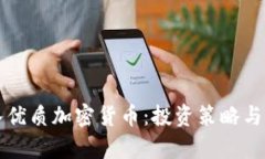 如何购入优质加密货币：