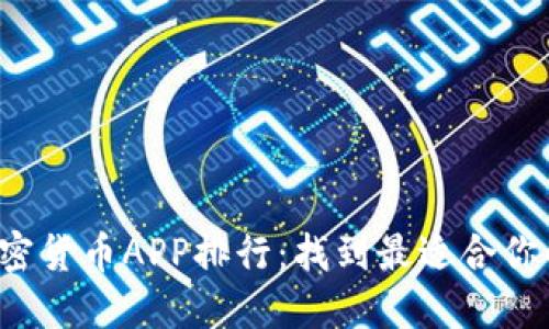 2023年加密货币APP排行：找到最适合你的交易平台