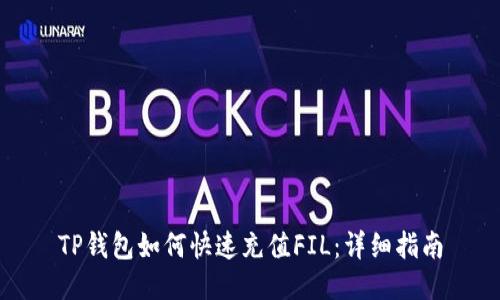 TP钱包如何快速充值FIL：详细指南