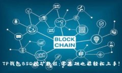 TP钱包BSD挖矿教程：零基础