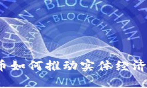 加密货币如何推动实体经济的发展？