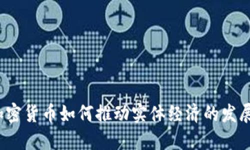 加密货币如何推动实体经济的发展？