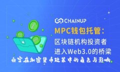 白宫在加密货币政策中的