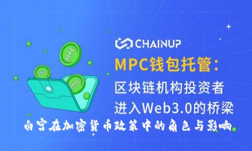 白宫在加密货币政策中的角色与影响