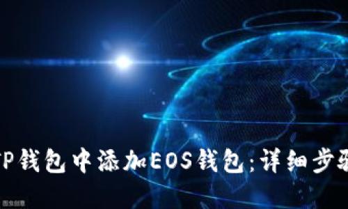 如何在TP钱包中添加EOS钱包：详细步骤与技巧