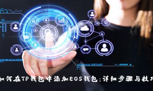 如何在TP钱包中添加EOS钱包：详细步骤与技巧