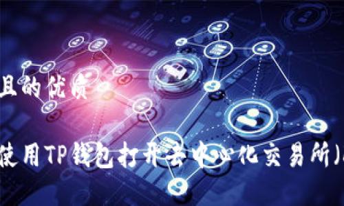 思考且的优质

如何使用TP钱包打开去中心化交易所（DEX）