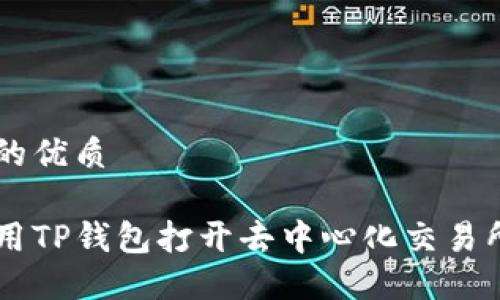 思考且的优质

如何使用TP钱包打开去中心化交易所（DEX）