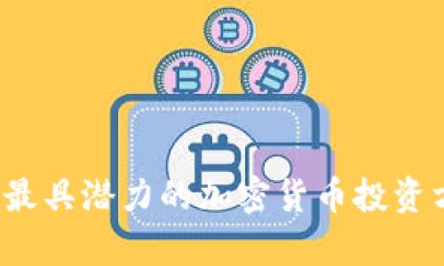 2023年最具潜力的加密货币投资方案分析