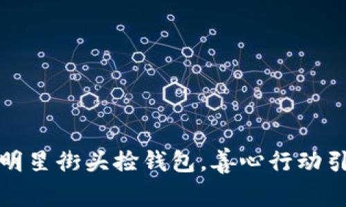 外国女明星街头捡钱包，善心行动引发热议