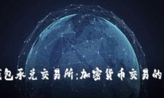 TP钱包承兑交易所：加密货