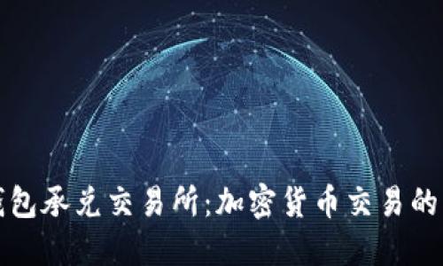 TP钱包承兑交易所：加密货币交易的未来