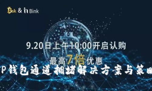 TP钱包通道拥堵解决方案与策略