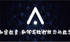 优质货币加密投资：如何