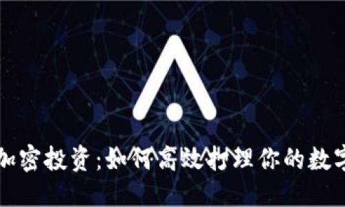 优质

货币加密投资：如何高效打理你的数字资产