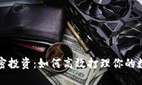 优质

货币加密投资：如何高效打理你的数字资产